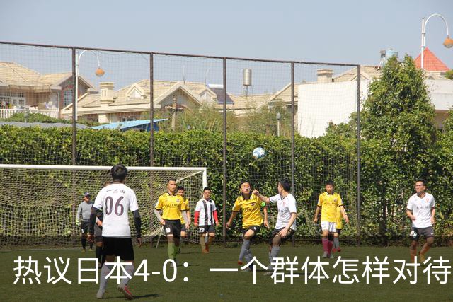 热议日本4-0：一个群体怎样对待足球 足球就怎样对待他们