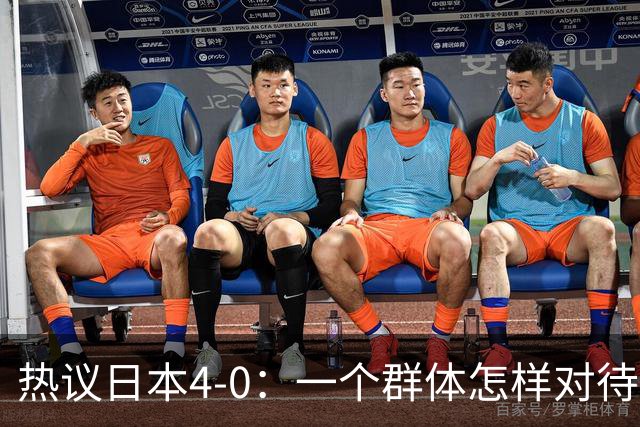热议日本4-0：一个群体怎样对待足球 足球就怎样对待他们