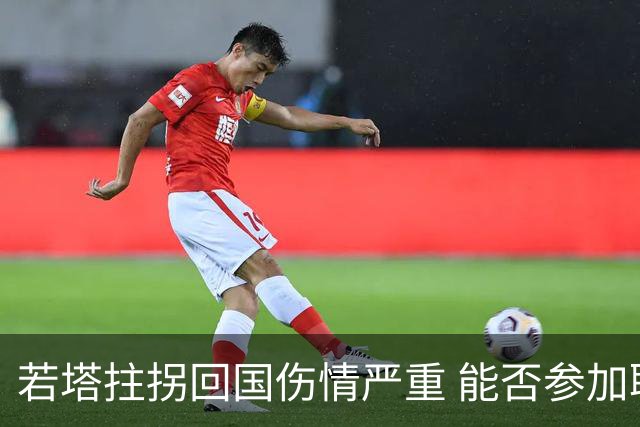 若塔拄拐回国伤情严重 能否参加联赛杯决赛成疑问