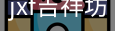 jxf吉祥坊